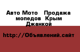 Авто Мото - Продажа мопедов. Крым,Джанкой